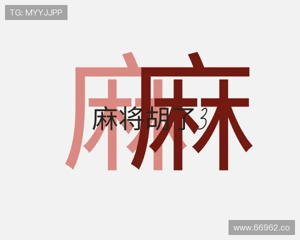 概述麻将胡了3
