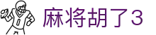 麻将胡了3 - 深受玩家信赖的高频率更新与活动丰富的综合站